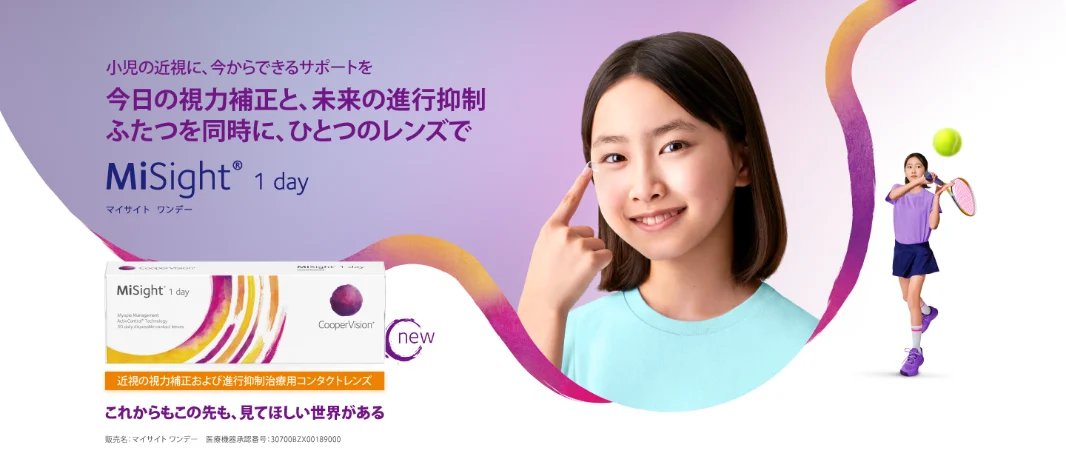 MiSight&reg; 1day - 今日の視力補正と、未来の進行抑制ふたつを同時に、ひとつのれんずで