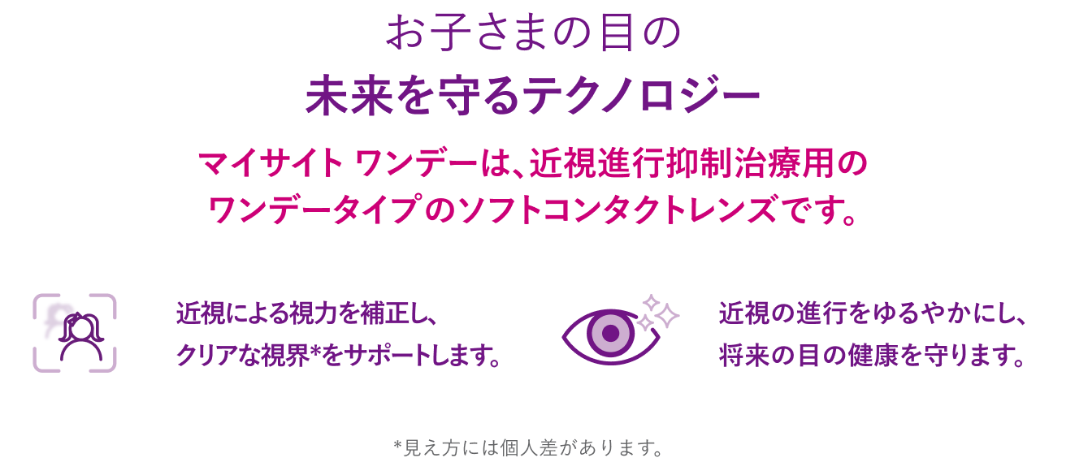 MiSight&reg; 1day - 特長